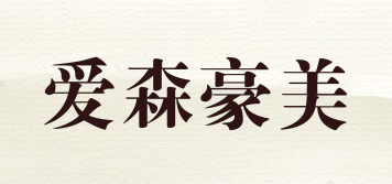 愛森豪美品牌logo