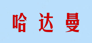哈達(dá)曼品牌logo