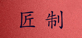 匠制品牌logo