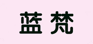 藍梵品牌logo