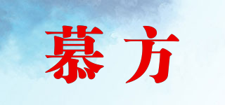慕方品牌logo