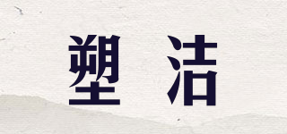 塑潔品牌logo