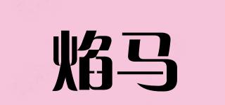 焰馬品牌logo
