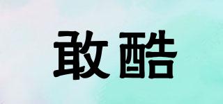 敢酷品牌logo