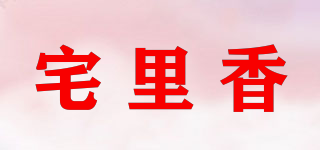 宅里香品牌logo
