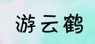 游云鶴品牌logo