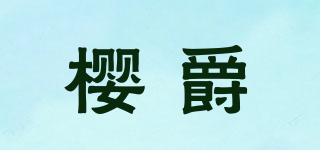 櫻爵品牌logo