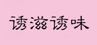 誘滋誘味品牌logo