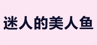 迷人的美人魚品牌logo