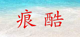 痕酷品牌logo