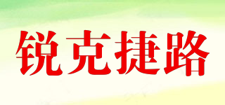 銳克捷路品牌logo