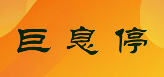 巨息停品牌logo