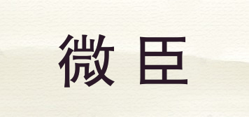 微臣品牌logo