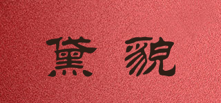 黛貌品牌logo
