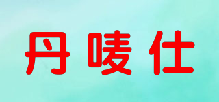 Danms/丹嘜仕品牌logo