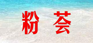 粉薈品牌logo
