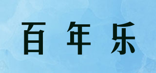 百年樂品牌logo