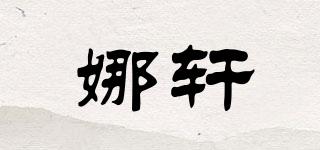 娜軒品牌logo