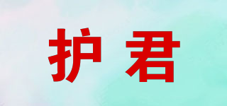 HU JUN ZHI YAO/護君品牌logo