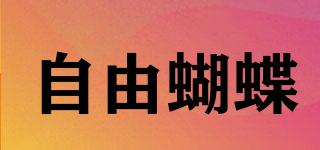 自由蝴蝶品牌logo