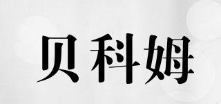貝科姆品牌logo