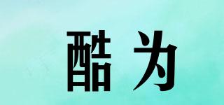 酷為品牌logo