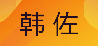 韓佐品牌logo