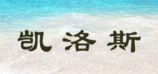 凱洛斯品牌logo