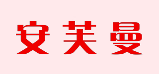 安芙曼品牌logo