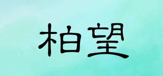 柏望品牌logo