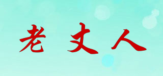 老丈人品牌logo