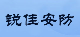銳佳安防品牌logo