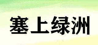 塞上綠洲品牌logo