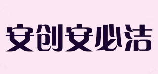 安創(chuàng)安必潔品牌logo