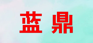 藍(lán)鼎品牌logo