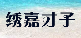 繡嘉才子品牌logo