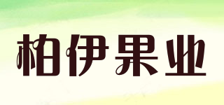 柏伊果業(yè)品牌logo