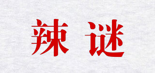 辣謎品牌logo