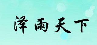 澤雨天下品牌logo