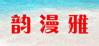 韻漫雅品牌logo