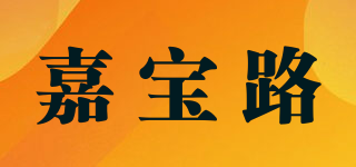jiaboroo/嘉寶路品牌logo