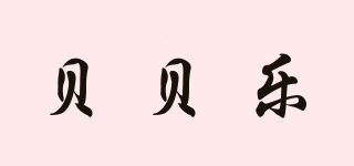 貝貝樂品牌logo