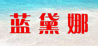 藍(lán)黛娜品牌logo
