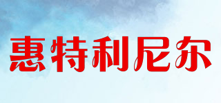 惠特利尼爾品牌logo