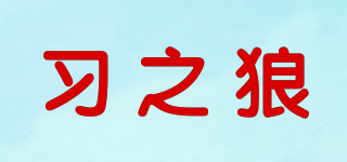 習(xí)之狼品牌logo
