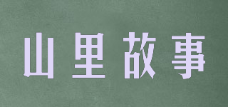 山里故事品牌logo