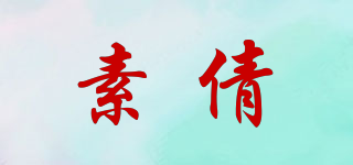 素倩品牌logo