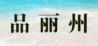 品麗州品牌logo