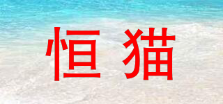 恒貓品牌logo