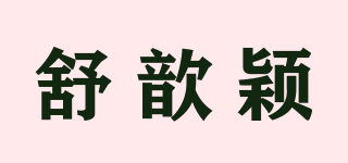 舒歆穎品牌logo